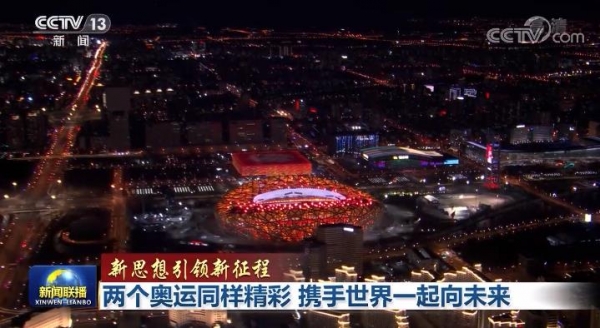 兩個(gè)奧運(yùn)同樣精彩 攜手世界一起向未來