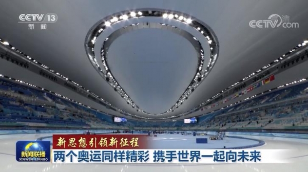 兩個(gè)奧運(yùn)同樣精彩 攜手世界一起向未來
