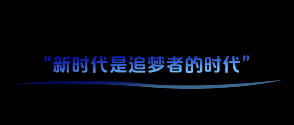 學習故事會丨追夢?圓夢